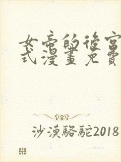 女帝的后宫下拉式漫画免费封面