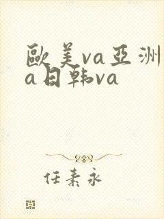 欧美va亚洲va日韩va