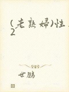 (老熟妇)性事2封面