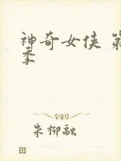 神奇女侠 第二季