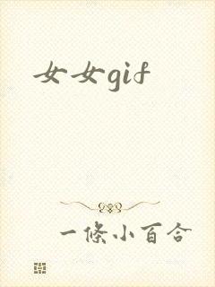 女女gif封面