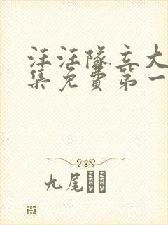 汪汪队立大功全集免费第一季中文版免费观看