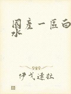 国产一区白丝喷水