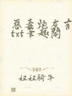 恶毒炮灰有难了txt笔趣阁
