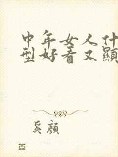 中年女人什么发型好看又显年轻