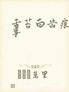 舌苔白齿痕咋回事封面