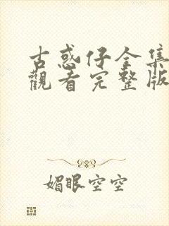 古惑仔全集免费观看完整版粤语