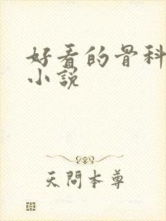 好看的骨科言情小说