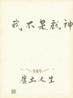 我不是戏神最新封面