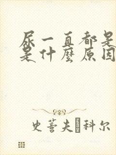 尿一直都是黄的是什么原因