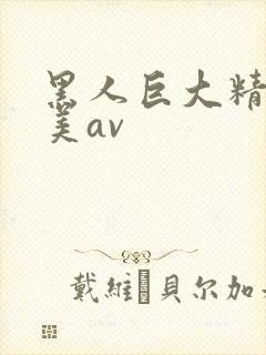 黑人巨大精品欧美av