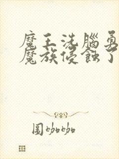 魔王洗脑勇者被魔族侵蚀了吗