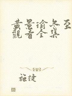 黄景瑜冬至免费观看全集