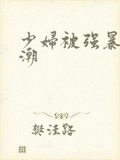 少妇被强暴到高潮封面