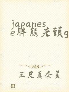 japanese胖熊老头gay