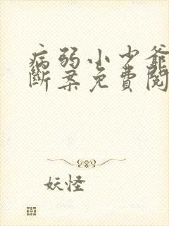 病弱小少爷被迫断案免费阅读