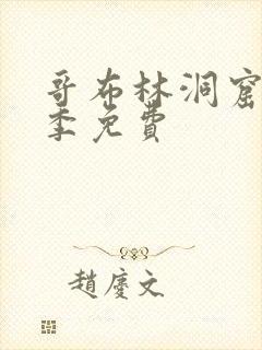 哥布林洞窟第1季免费