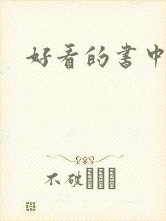 好看的书中学生