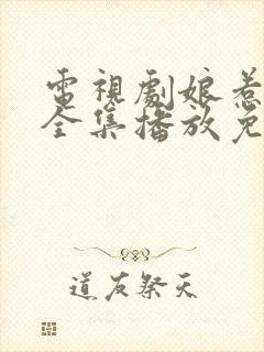 电视剧娘惹情深全集播放免费观看