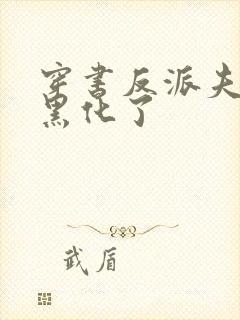 穿书反派夫君又黑化了