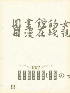 图书馆的女朋友日漫在线观看