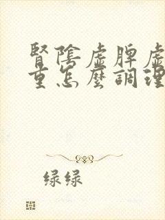 肾阴虚脾虚湿气重怎么调理