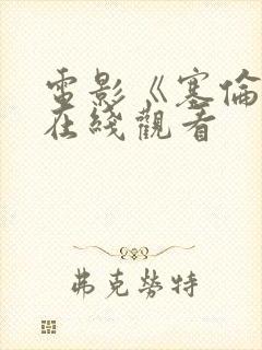 电影《塞伦娜》在线观看