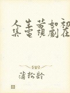 人生若如初见全集电视剧在线观看