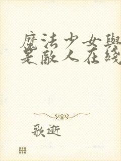 魔法少女与恶曾是敌人在线观看动漫