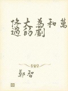 佟大为和万茜演过的剧