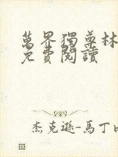 万界独尊林枫林免费阅读