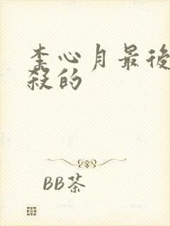 李心月最后被谁杀的