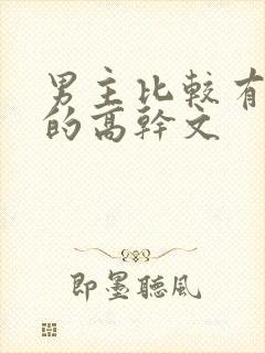 男主比较有权势的高干文