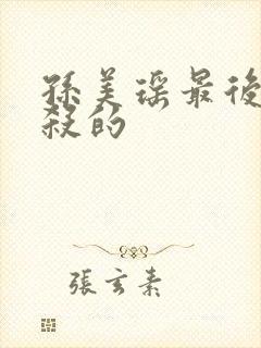 孙美瑶最后被谁杀的