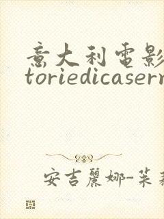 意大利电影《storiedicaserma》