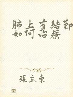 肺上有结节有痰如何治疗