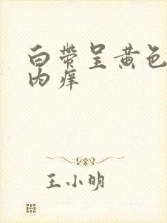 白带呈黄色阴道内痒封面