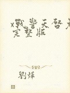 x战警天启免费完整版