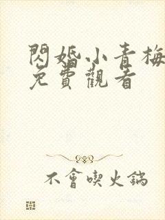 闪婚小青梅短剧免费观看