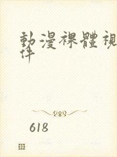 动漫裸体视频软件