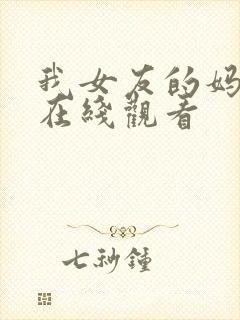 我女友的妈妈4在线观看