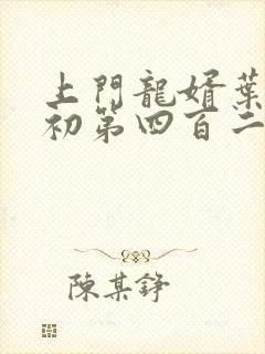 上门龙婿叶辰萧初第四百二十四章