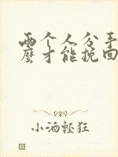 两个人分手了怎么才能挽回这段感情