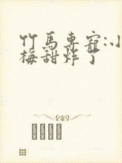 竹马专宠:小青梅甜炸了封面