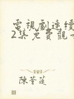 电视剧连续剧42集免费观看