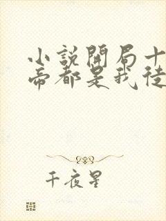 小说开局十个大帝都是我徒弟