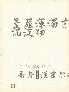 晨尿浑浊有白色沉淀物封面