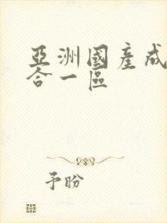 亚洲国产成人综合一区