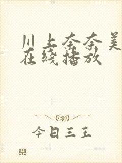 川上奈奈美侵犯在线播放封面