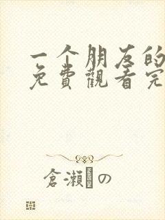 一个朋友的妈妈免费观看完整版